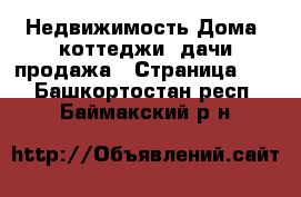 Недвижимость Дома, коттеджи, дачи продажа - Страница 15 . Башкортостан респ.,Баймакский р-н